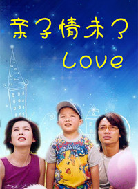 亲子情未了 第01集