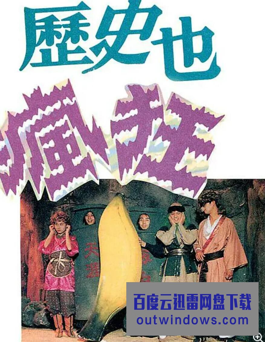 历史也疯狂 第四季 第01集