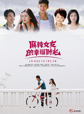 麻辣女友的幸福时光 第01集