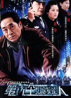 第六个嫌疑人 第01集