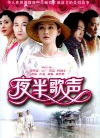 夜半歌声 第01集