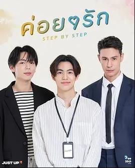 逐步爱上你 第04集