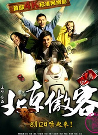 北京傲客 第22集