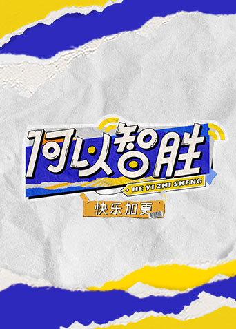 何以“智胜” 快乐加更 第20230427期