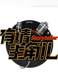有请主角儿 第20220226期