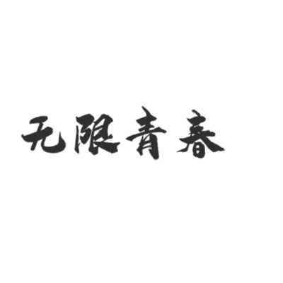 溝通無限2008 第20080112期