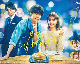 月读君的禁忌夜宵 第01集