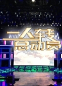 二人转总动员 第20230201期