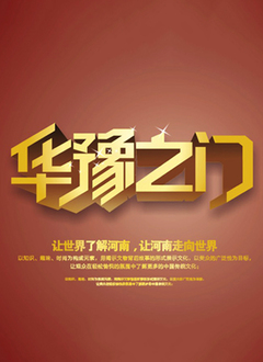 华豫之门2013 第46集
