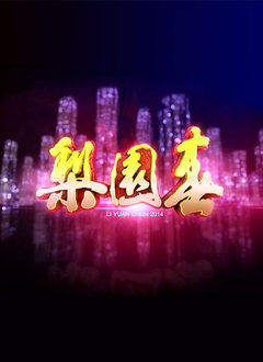 梨园春2014 第20140119期