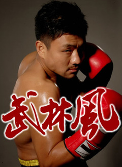 武林风2021 第20210102期