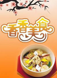 香香美食2023 第20230101期