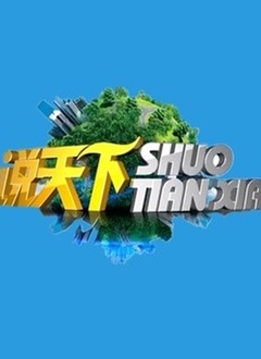 说天下2019 第20190110期