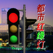 都市红绿灯2021 第20210131期