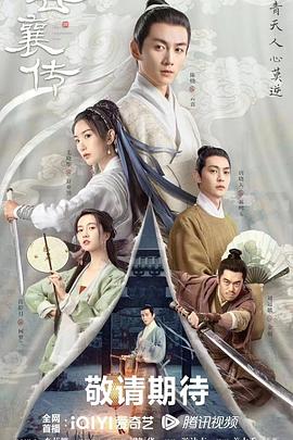 云襄传 第02集