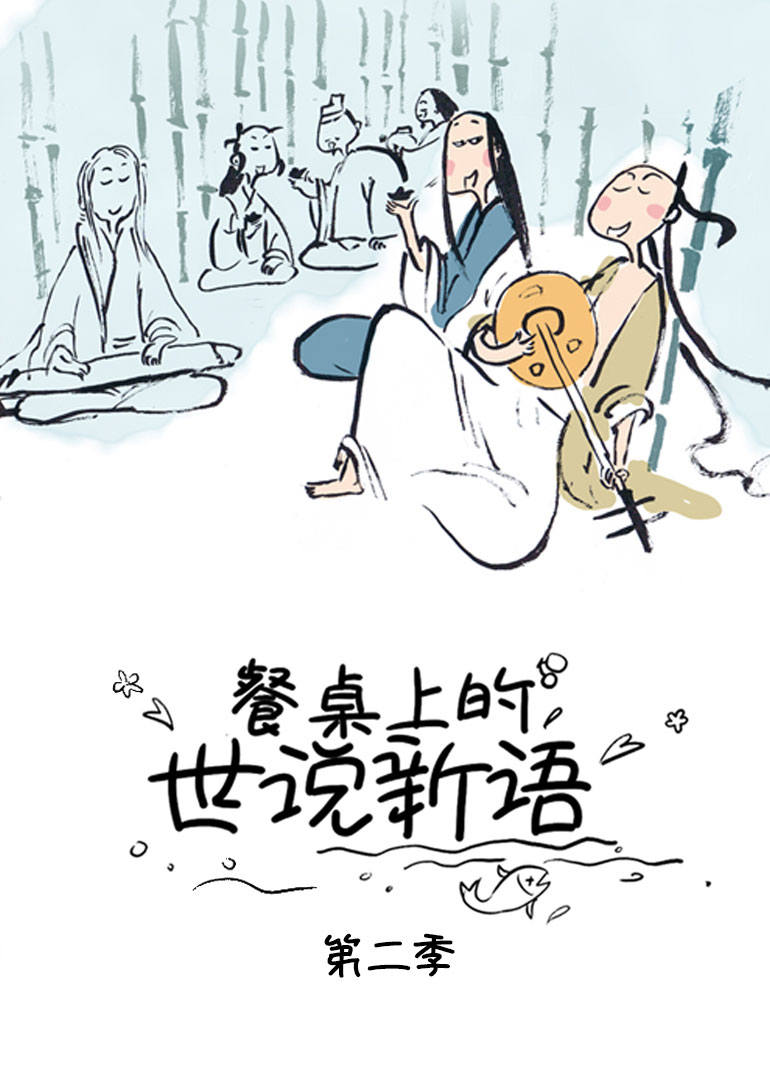餐桌上的世说新语 第二季 第08集