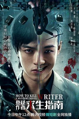 悬疑作者求生指南 第01集