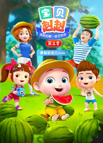 宝贝赳赳 第四季 第21集
