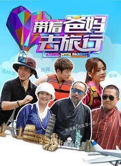 带着爸妈去旅行 第二季 第20160117期