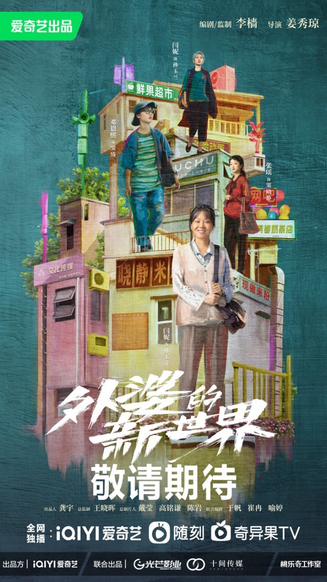 外婆的新世界 第01集