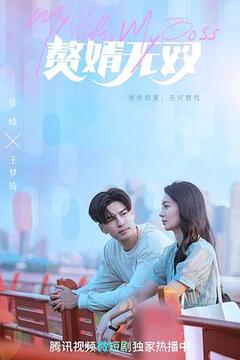 赘婿无双 第01集