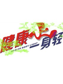 健康一身轻2021 第20210521期