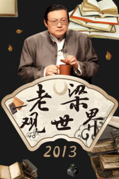 老梁观世界 第20131107期