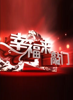 幸福来敲门 第20120110期