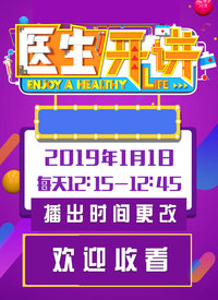 医生开讲2022 第20220125期