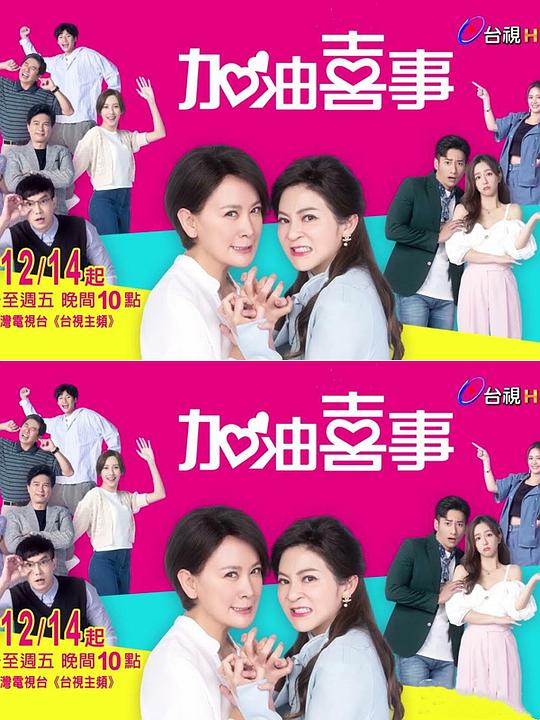 加油喜事4 相信爱情 第01集