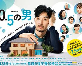 0.5的男人 第02集