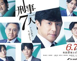 刑事7人 第九季 第01集