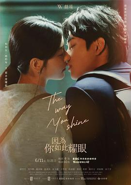 因为你如此耀眼 第01集