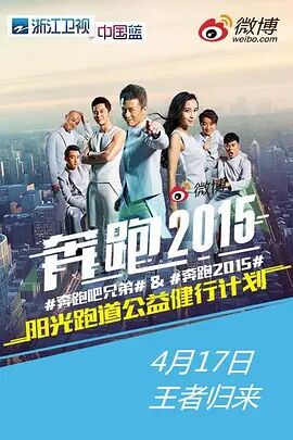 奔跑吧兄弟 第二季 第01期