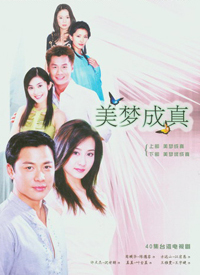 美梦成真2004 第01集