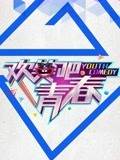 欢笑吧青春 第20160225期