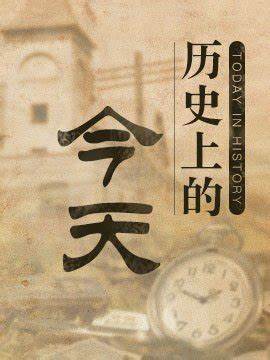 历史上的今天2021 第20210621期