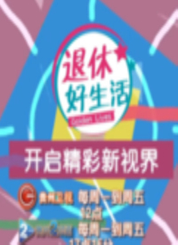退休好生活 第20190114期