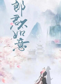 郎君不如意 第01集