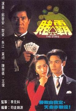 赌霸(粤语) 第02集