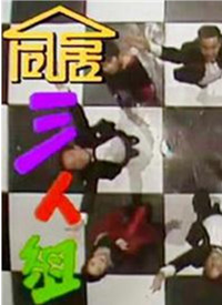同居三人组(粤语) 第001集