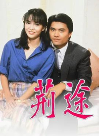 荊途(粤语) 第01集