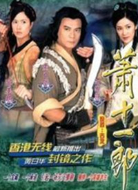 萧十一郎(粤语) 第01集