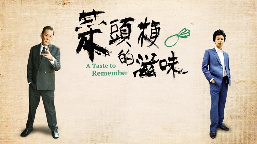 菜头梗的滋味 第01集