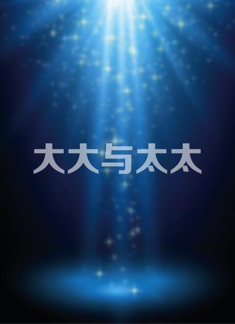 大大与太太 第06集