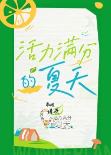活力满分的夏天 第20230727期