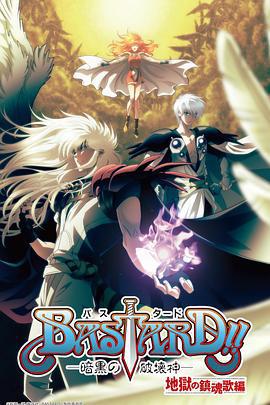 BASTARD！！暗黑破坏神 第二季 第01集