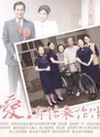 愛，有你來作伴 第01集