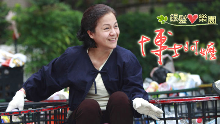 博士阿嬤 第01集