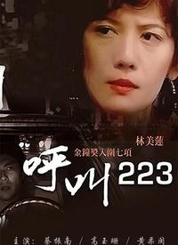 呼叫223 第03集